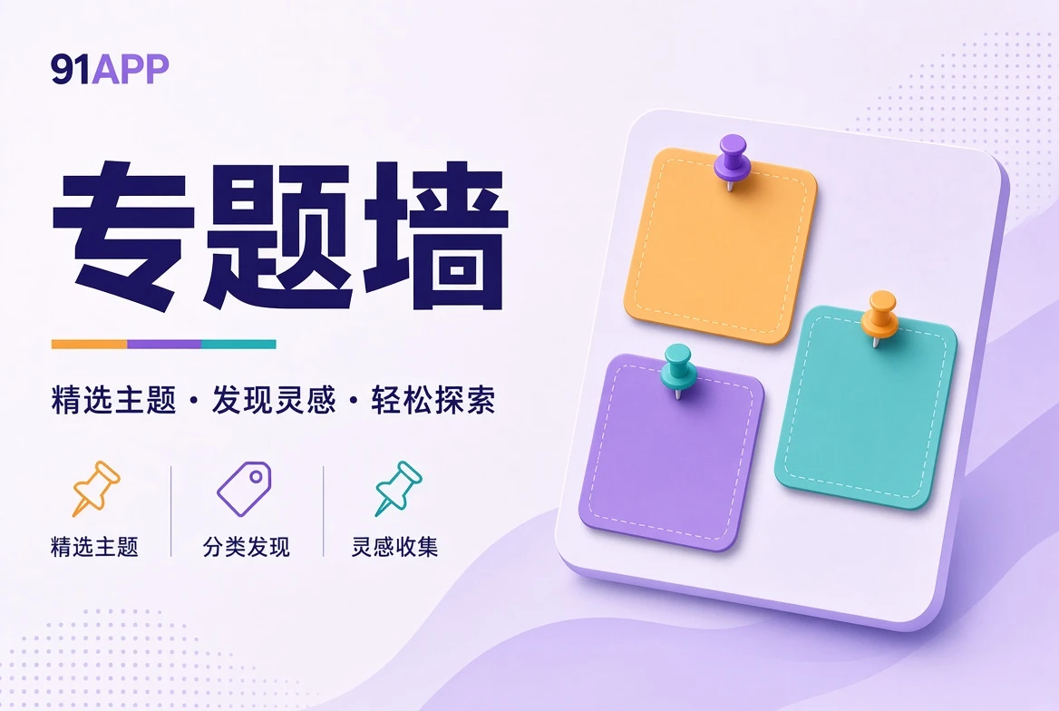 91APP专题壁画四宫格内容配图