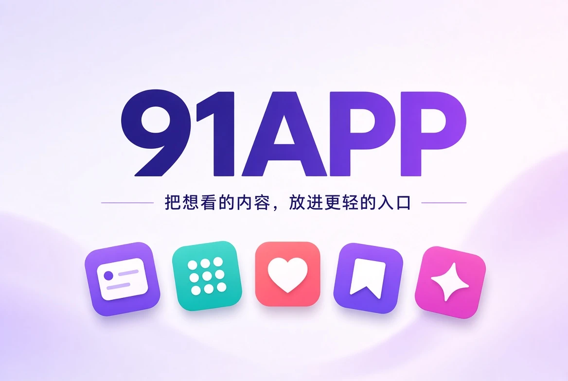 91APP移动内容探索与分栏导览封面