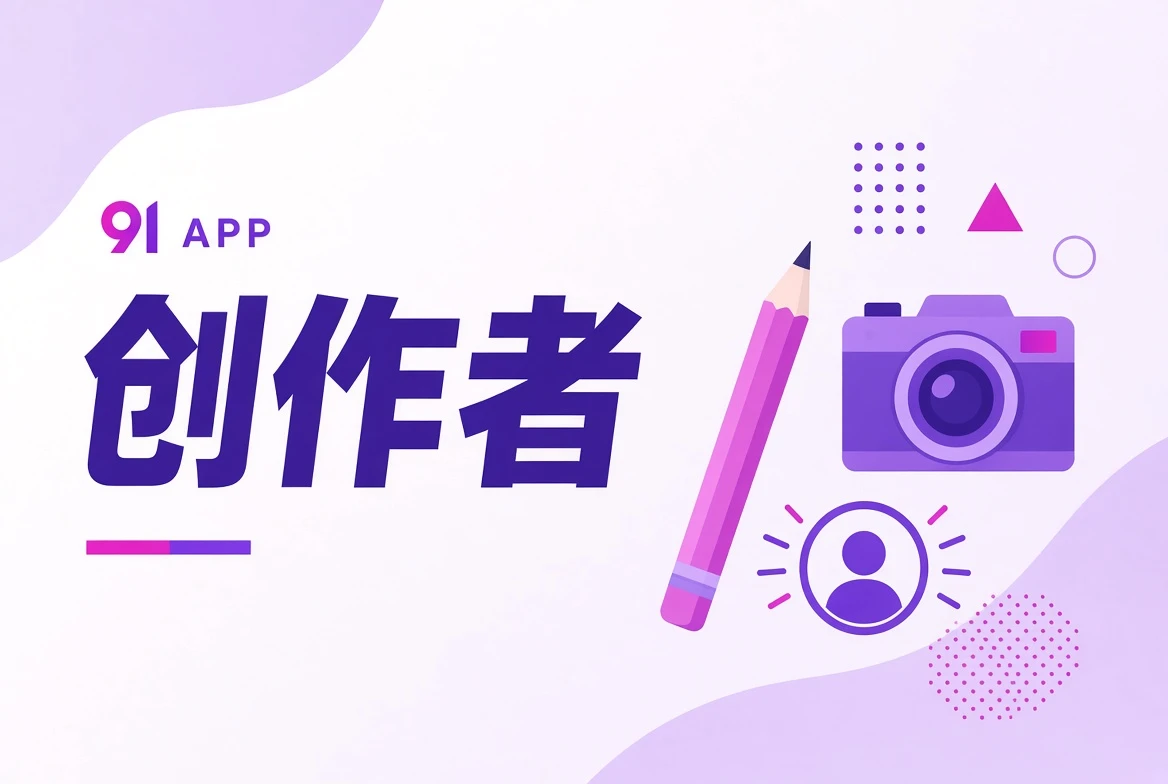91APP作者台与幕后职业观察配图