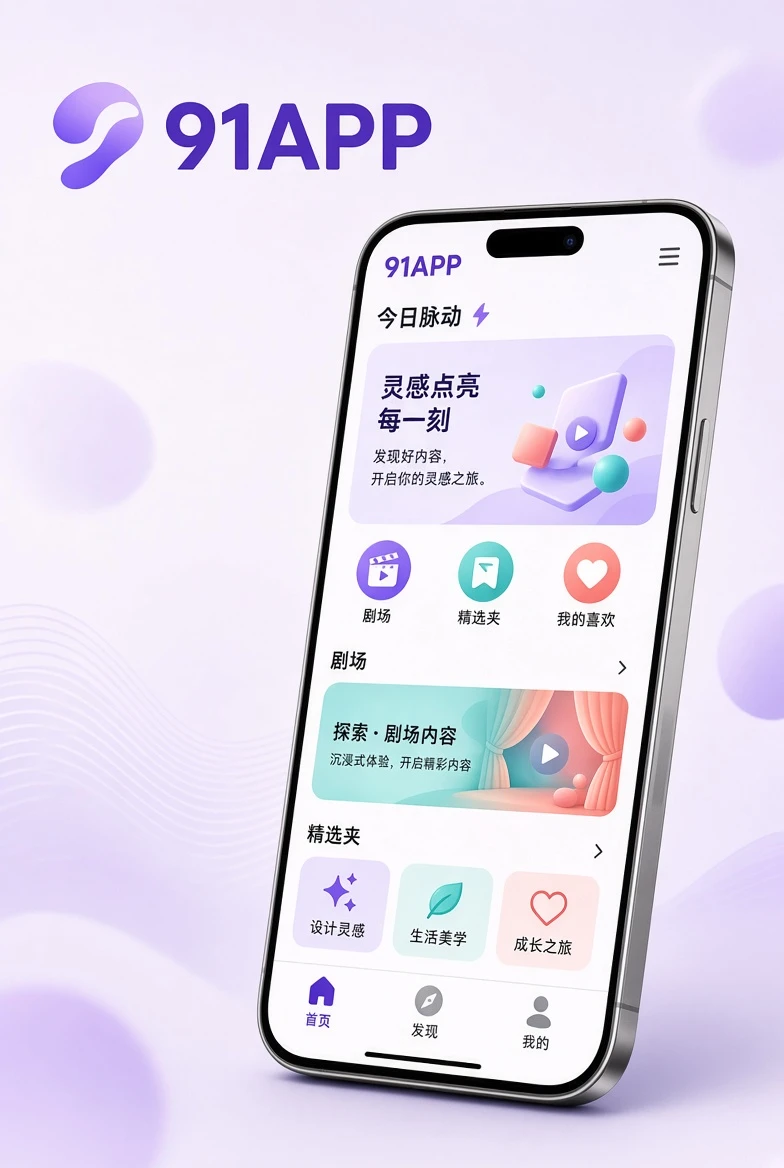 91APP手机内容阅读界面示意