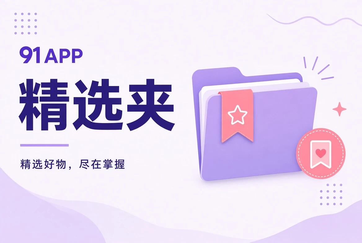 91APP按场景整理的公开收藏清单配图