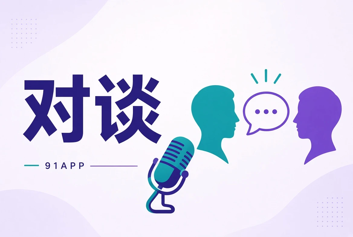 91APP公开创作访谈栏目配图